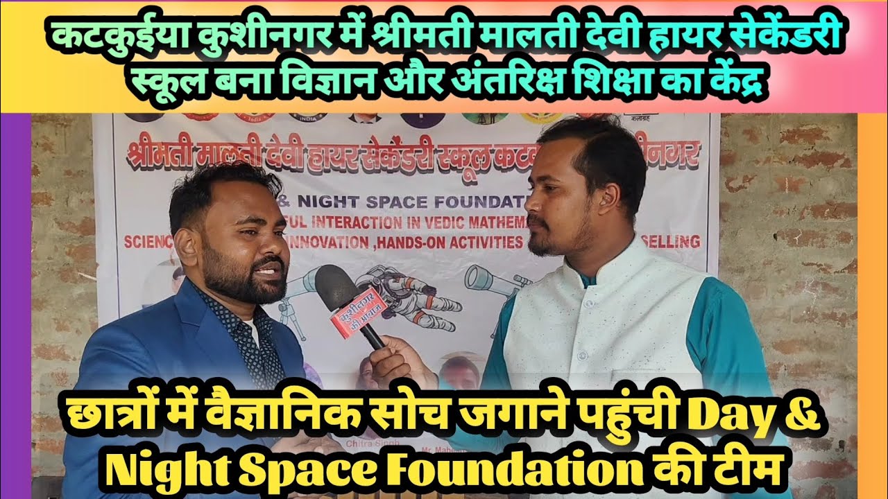 कटकुईया कुशीनगर में श्रीमती मालती देवी हायर सेकेंडरी स्कूल बना विज्ञान और अंतरिक्ष शिक्षा का केंद्र।