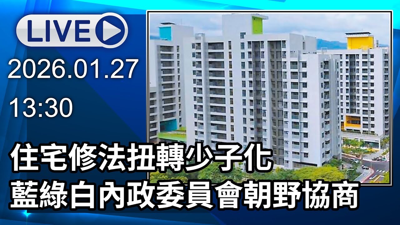 🔴【LIVE直播】住宅修法扭轉少子化 藍綠白內政委員會朝野協商 藍綠白內政委員會朝野協商│中視新聞 20260126