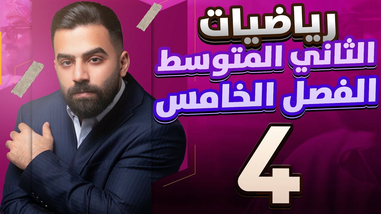 رياضيات الثاني المتوسط | حل اسئلة تأكد من فهمك صفحة 104 | المحاضرة 4 - منهج 2026