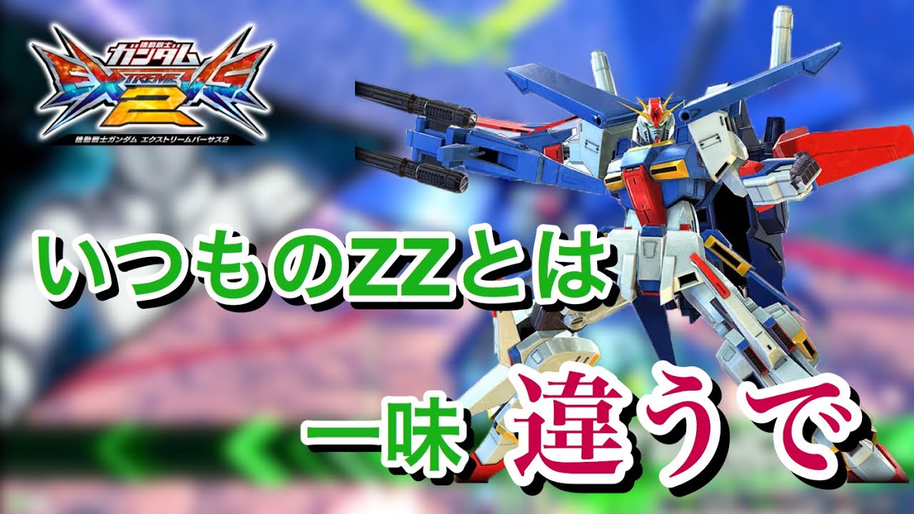 【EXVS2解説】高性能・高火力のゲロビを当てろ！【ZZガンダム】