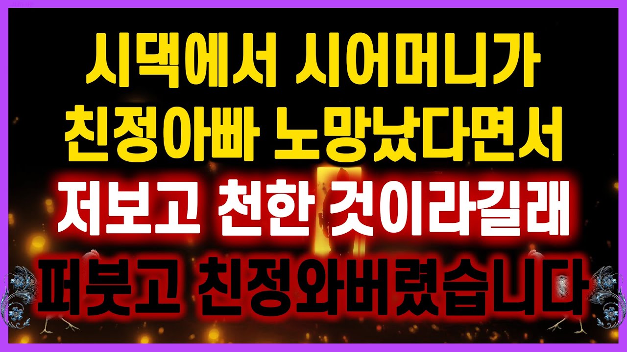 [역대급 사이다 사연] 시댁에서 시어머니가 친정아빠 노망났다면서 며느리보고 천한것이라길래 퍼붓고 친정와버렸습니다 사연모음 실화사연
