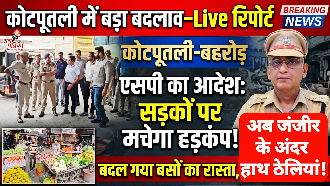 कोटपूतली में चक्का जाम का अंत! नए SP सतवीर सिंह का मास्टर प्लान | Kotputli Behror News