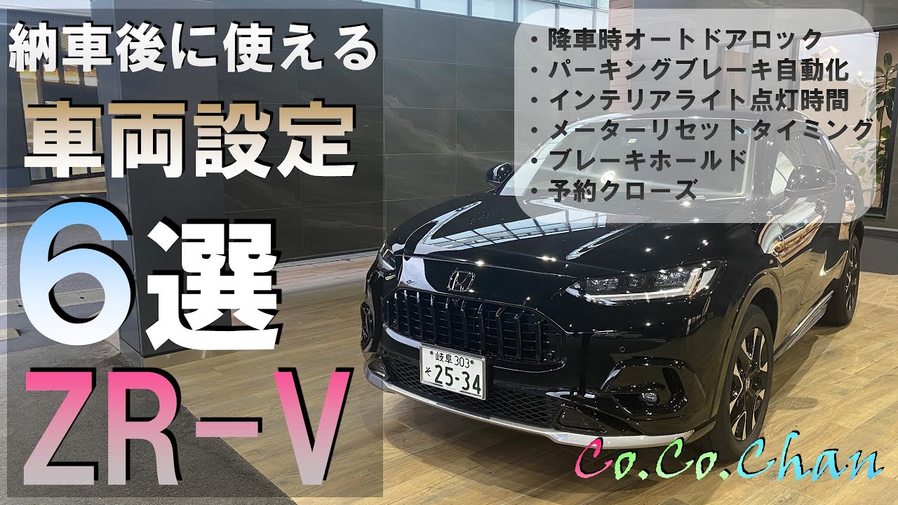 【ZR-V】設定しておくと便利な機能６選