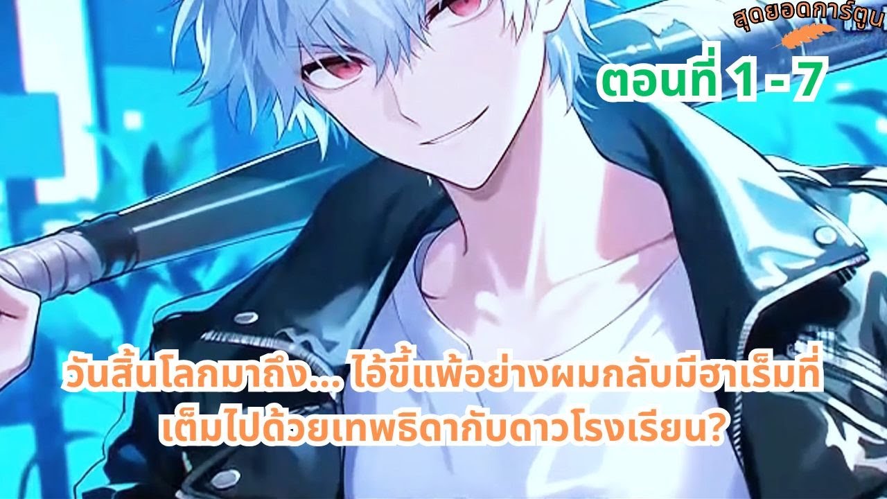 ตอนที่ 1 - 7 | วันสิ้นโลกมาถึง... ไอ้ขี้แพ้อย่างผมกลับมีฮาเร็มที่เต็มไปด้วยเทพธิดากับดาวโรงเรียน?