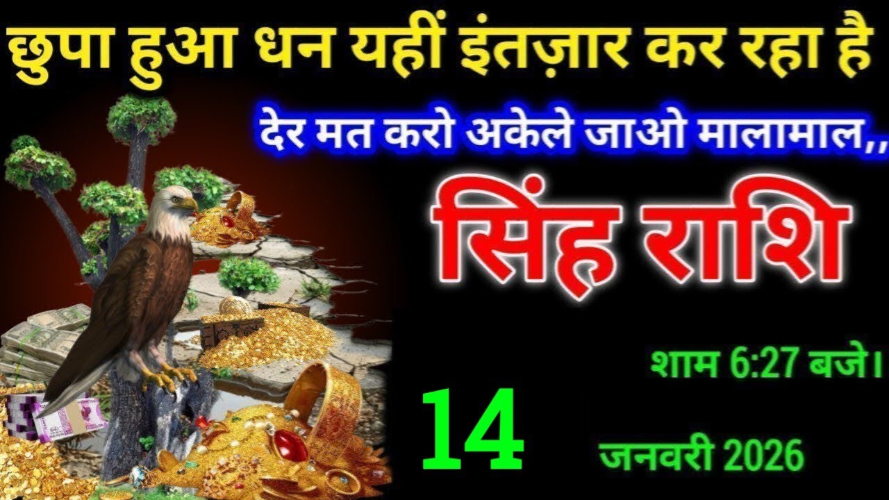 सिंह राशि"14 जनवरी शाम 
