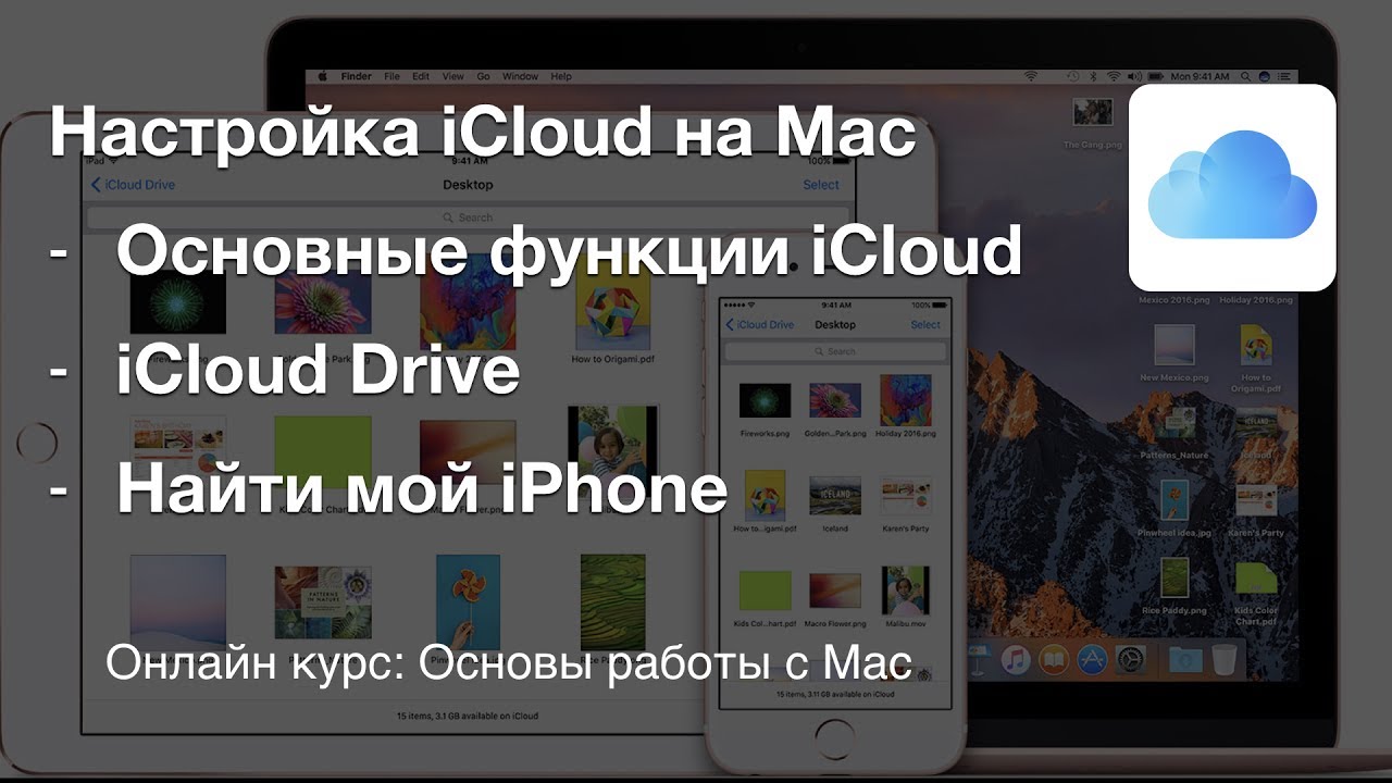 iCloud настройка и использование на Mac book