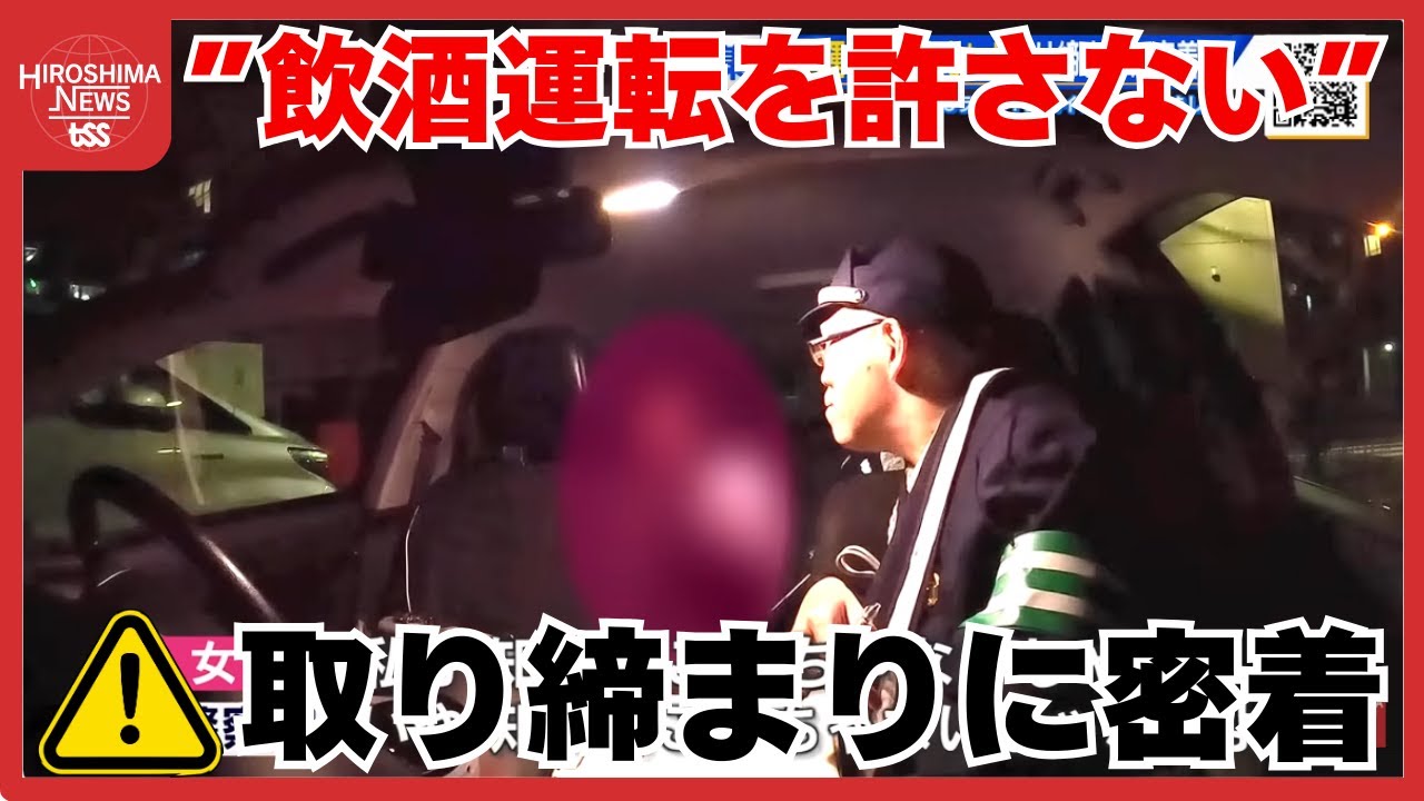 飲酒運転の検挙が広島県内ワースト　福山東署管内の取り締まりに密着「飲酒運転による悲惨な事故なくす」 (2025/12/09 19:13)
