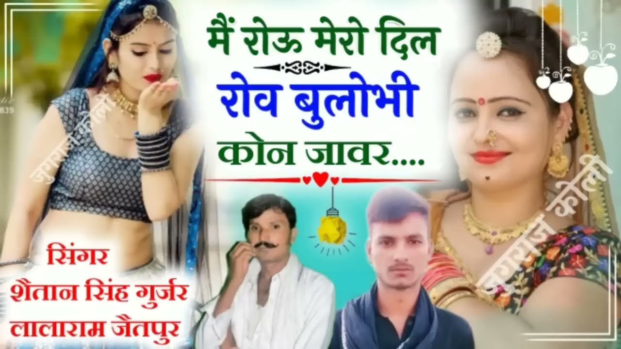 song 61 जख्मी सॉन्ग नई तर्ज में !! देद नंबर दुसरा थारो फोन बंद क्यु आव र !! Lalaram Gurjar shaitan
