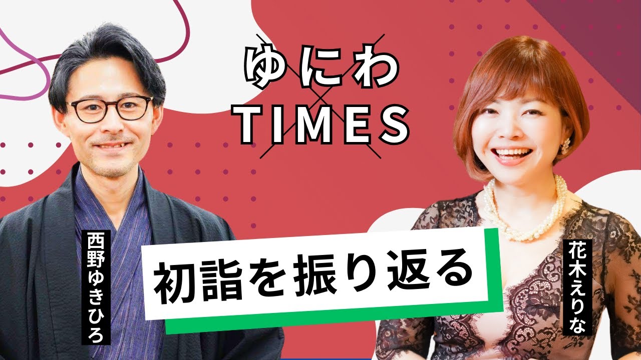 ゆにわTIMES特別版｜ゆにわの初詣を振り返る