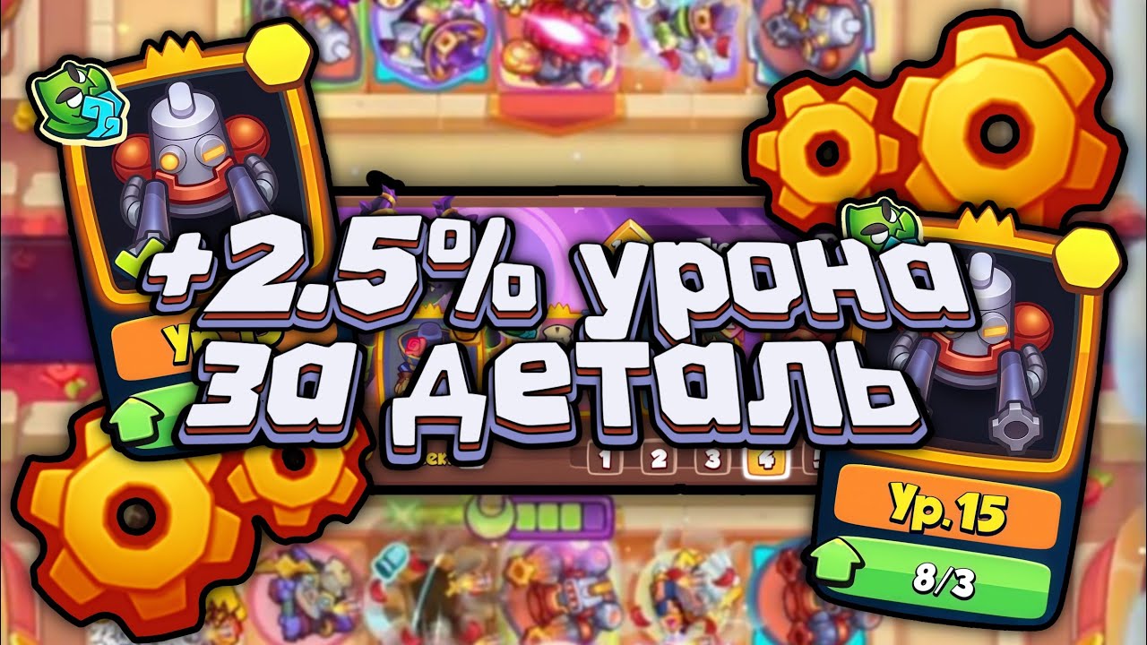 🏆 ROBOT BOOST +2.5% DAMAGE PER STACK - RETURNING TO THE META? [RUSH ROYALE]