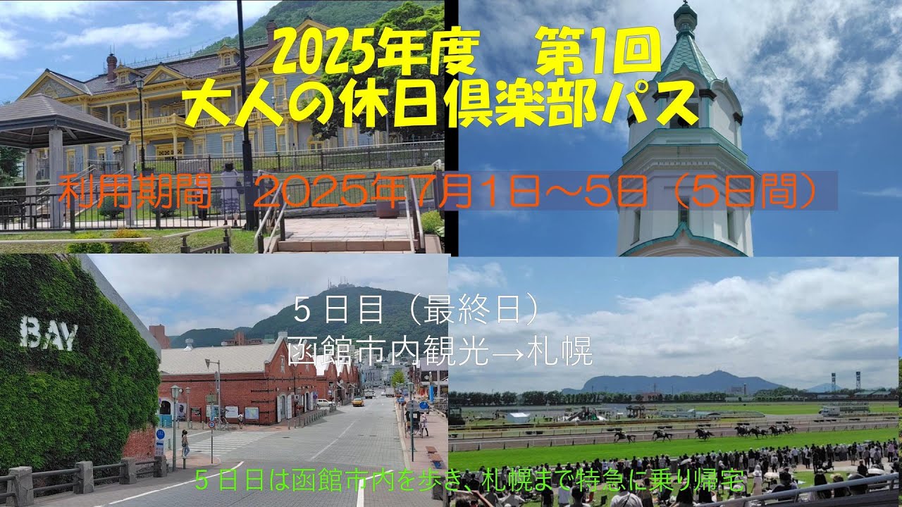 2025年度　第1回大人の休日倶楽部パス⑤