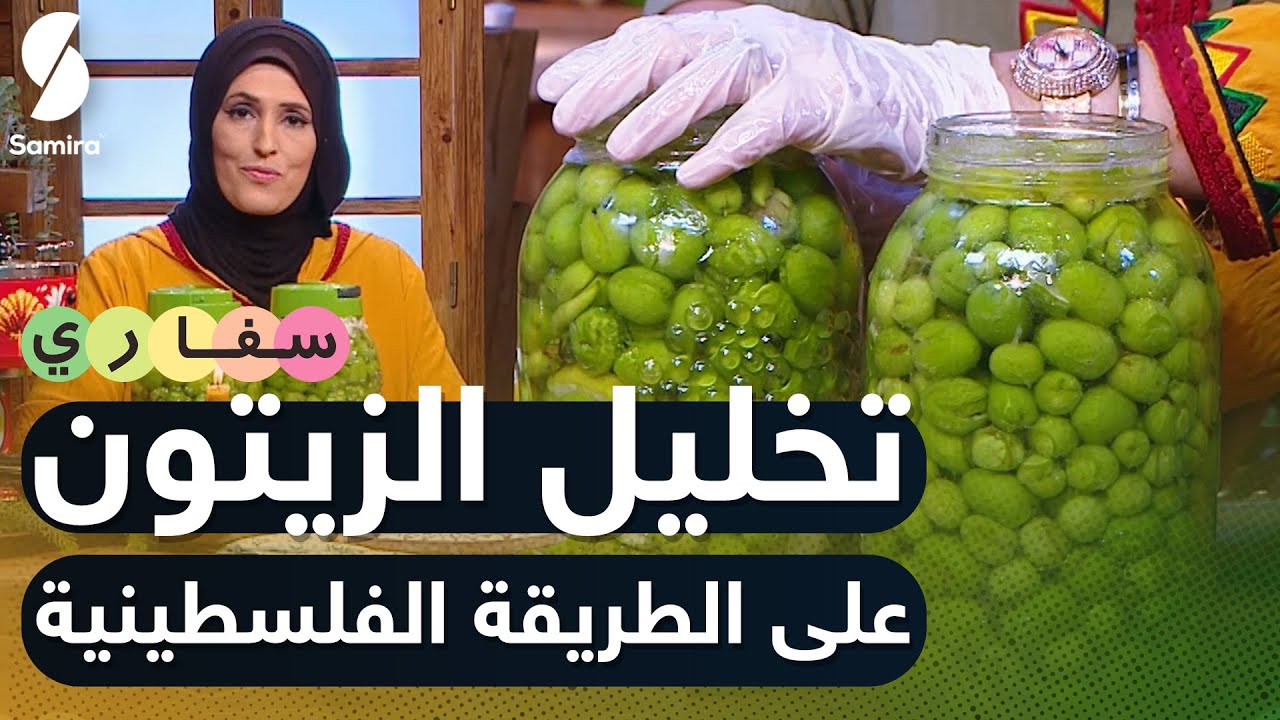 إليكم سر تصبير الزيتون لأكثر من سنة دون أن يفسد و تعرفوا على حيلة البيض وماء البحر