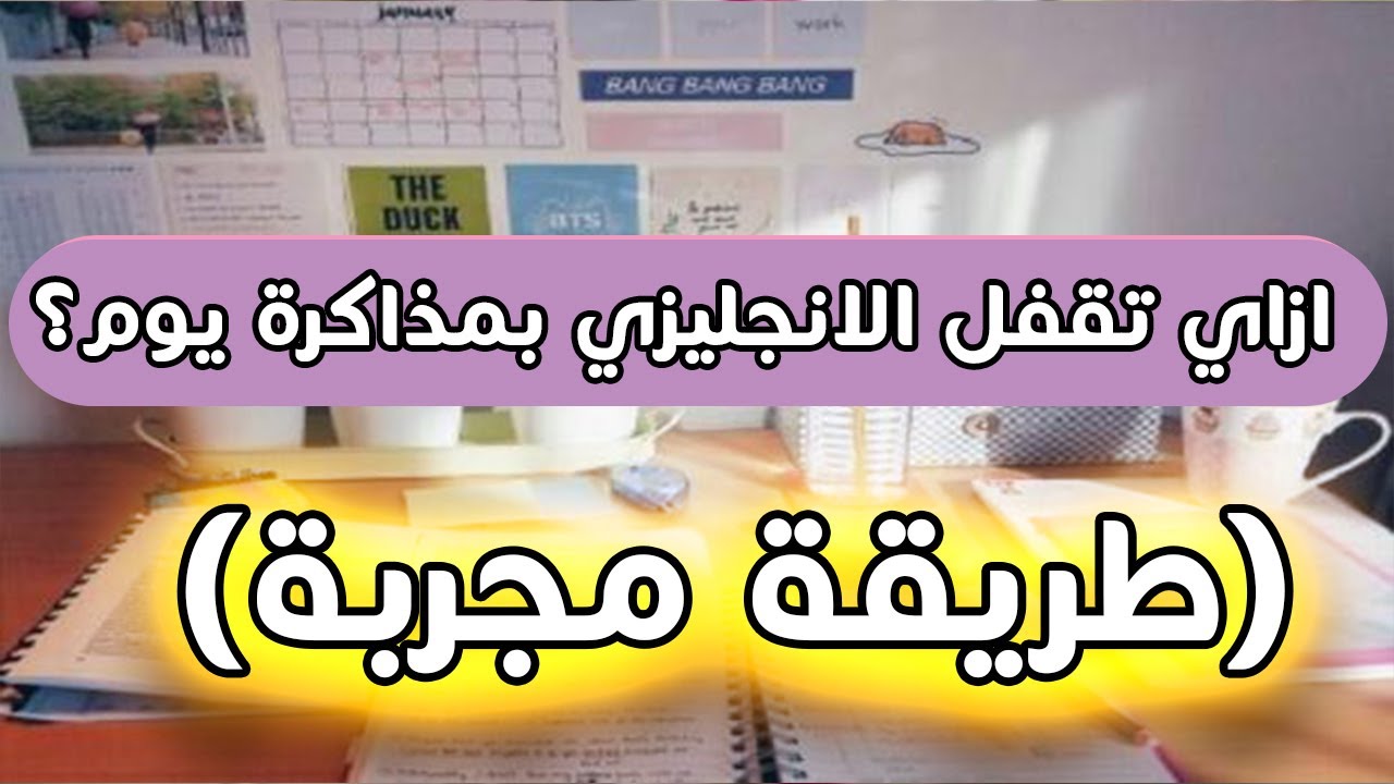 ازاي تلم الانجليزي وتحل عليه في يوم واحد بس حتى لو مفتحتوش من اول السنة؟ ثانوية عامة 2022