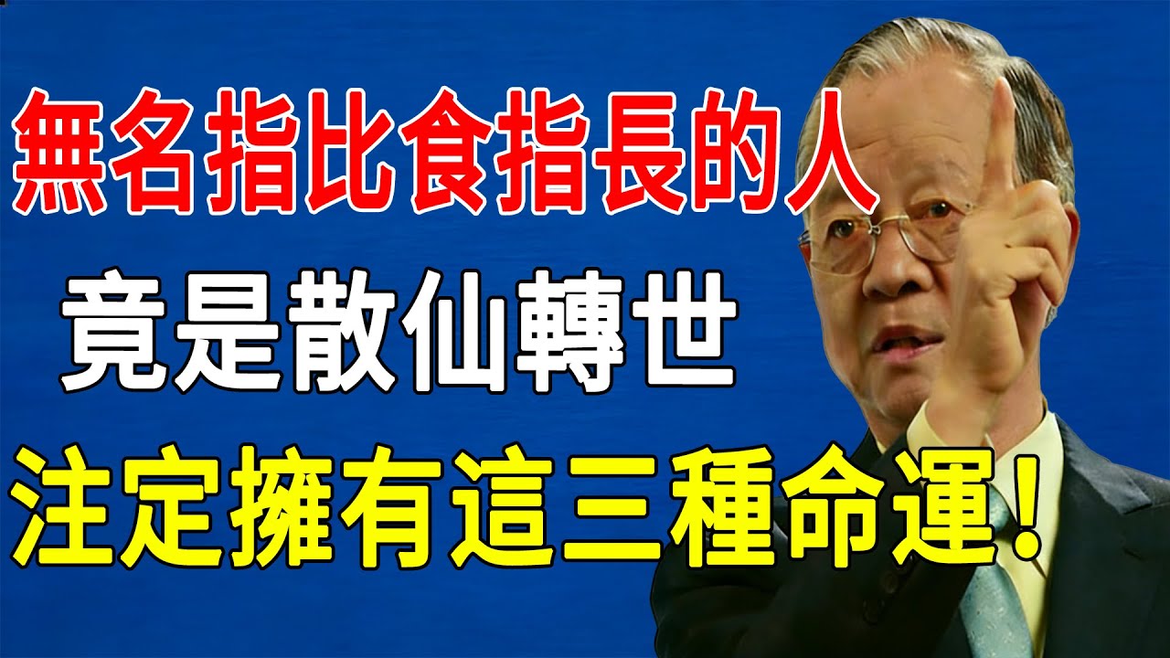 曾仕强：無名指比食指長的人，竟是散仙轉世，注定擁有這三種命運！#人生智慧 #命理 #哲學 #曾仕強 #易經 #正能量
