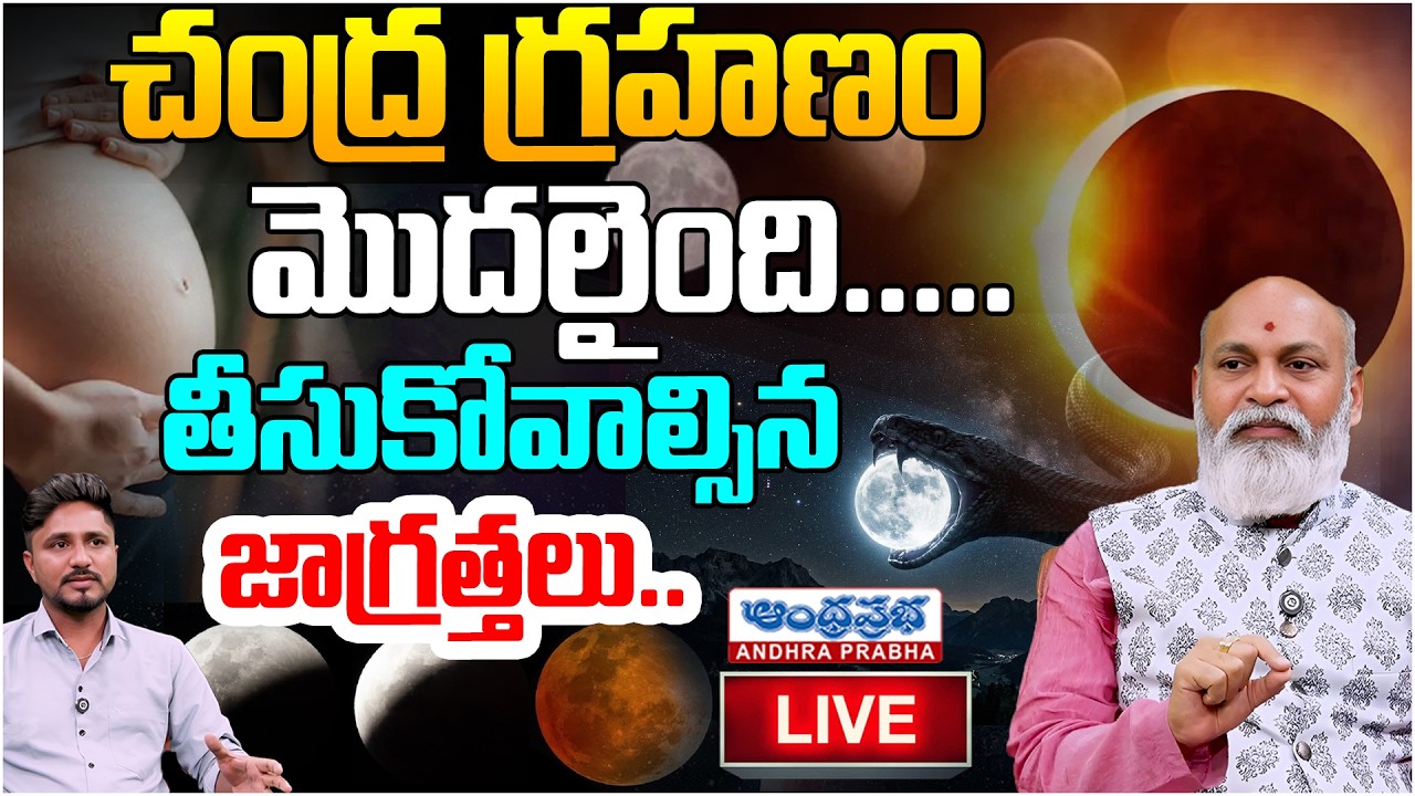 🔴LIVE : హోలీ పౌర్ణమి + చంద్రగ్రహణం | Chandra Grahanm 2026 | Lunar Eclipse | Andhra Prabha Bhakthi