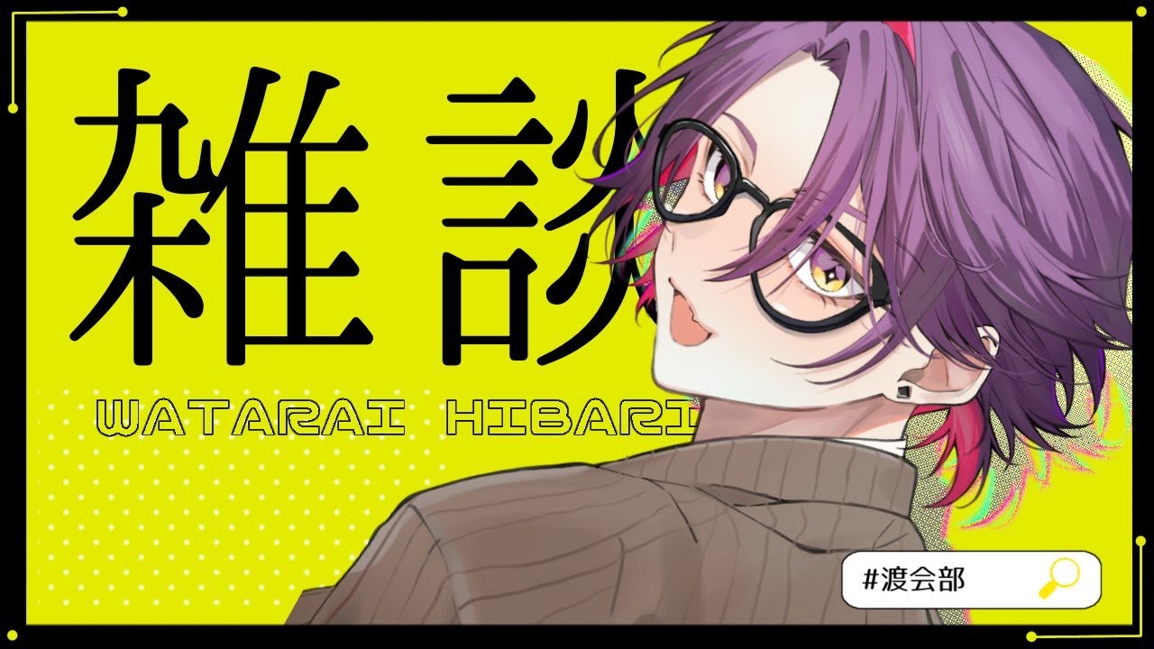 【雑談】深夜の駄弁りをしていこうぞ【渡会雲雀/にじさんじ】