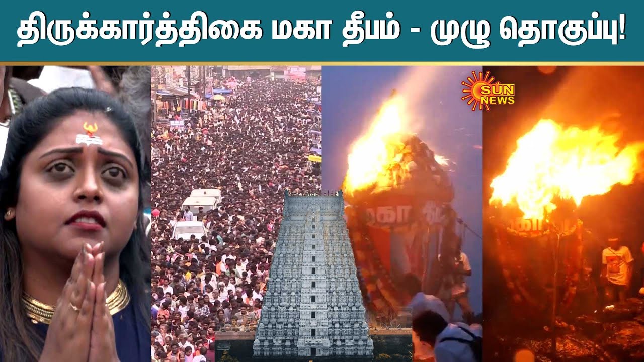 Tiruvannamalai Karthigai Deepam Highlights | திருக்கார்த்திகை மகா தீபம் - முழு தொகுப்பு! | Sun News
