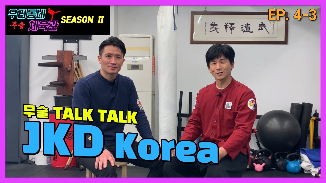 JKD Korea 마지막이야기 노경열 교련의 절권도와 무술이야기
