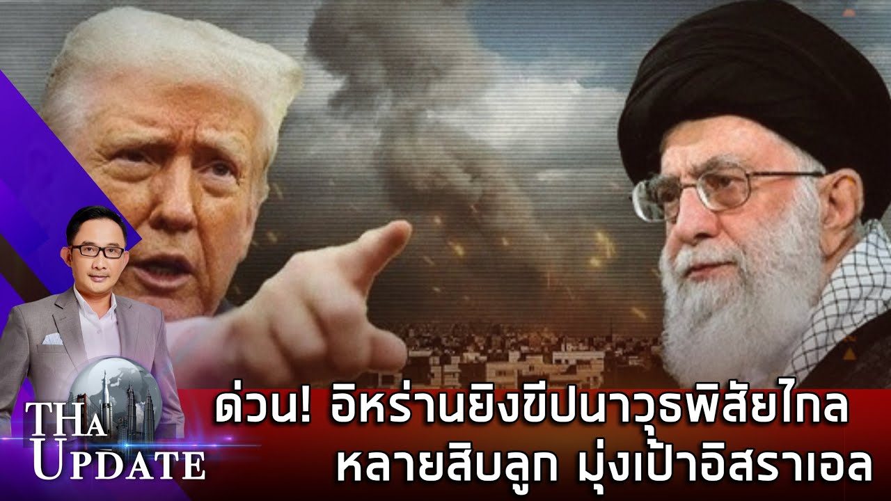 ด่วน! อิหร่านยิงขีปนาวุธพิสัยไกลหลายสิบลูก มุ่งเป้าอิสราเอล | THaUpdate