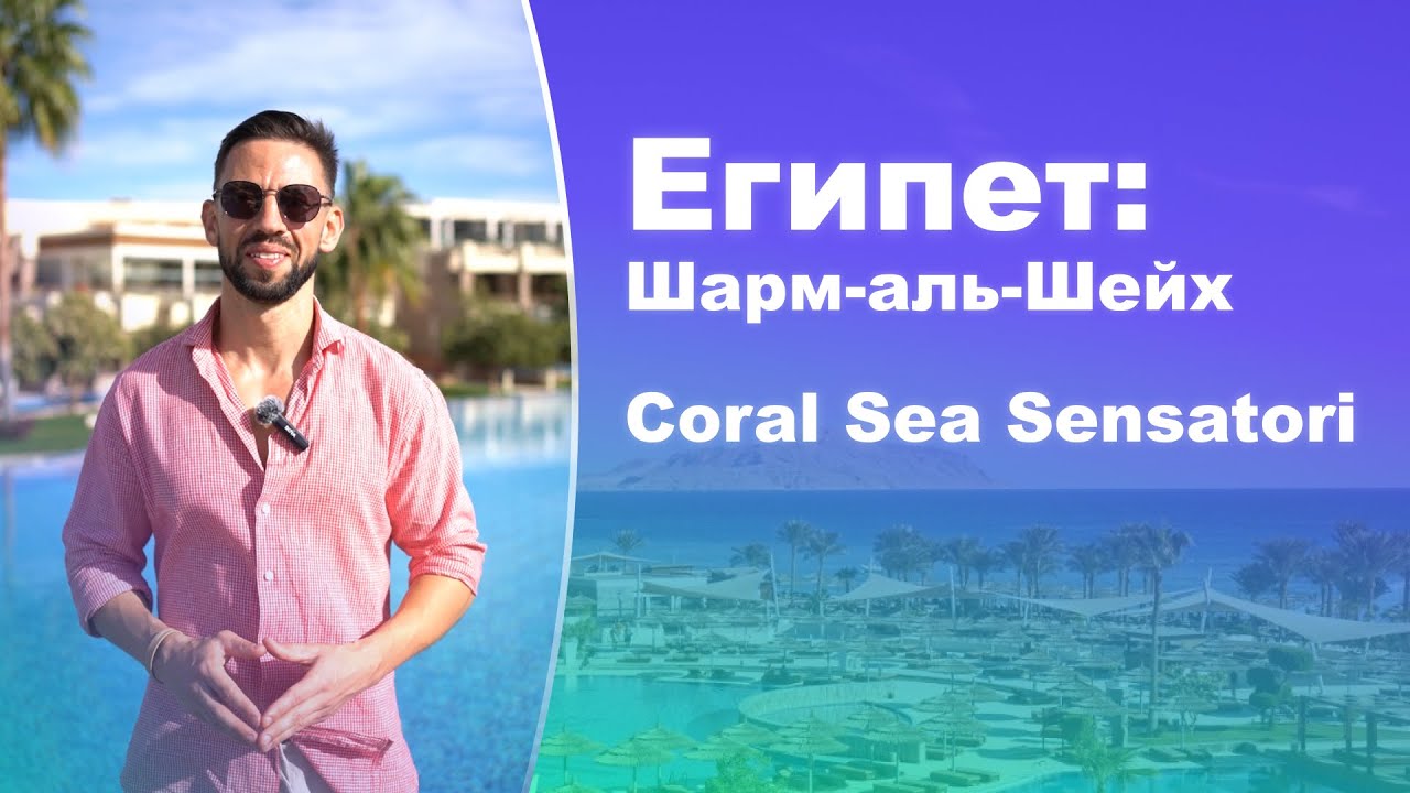 Египет, Шарм-эль-Шейх, Рас Насрани &ndash; Свежий обзор отеля Coral Sea Sensatori!