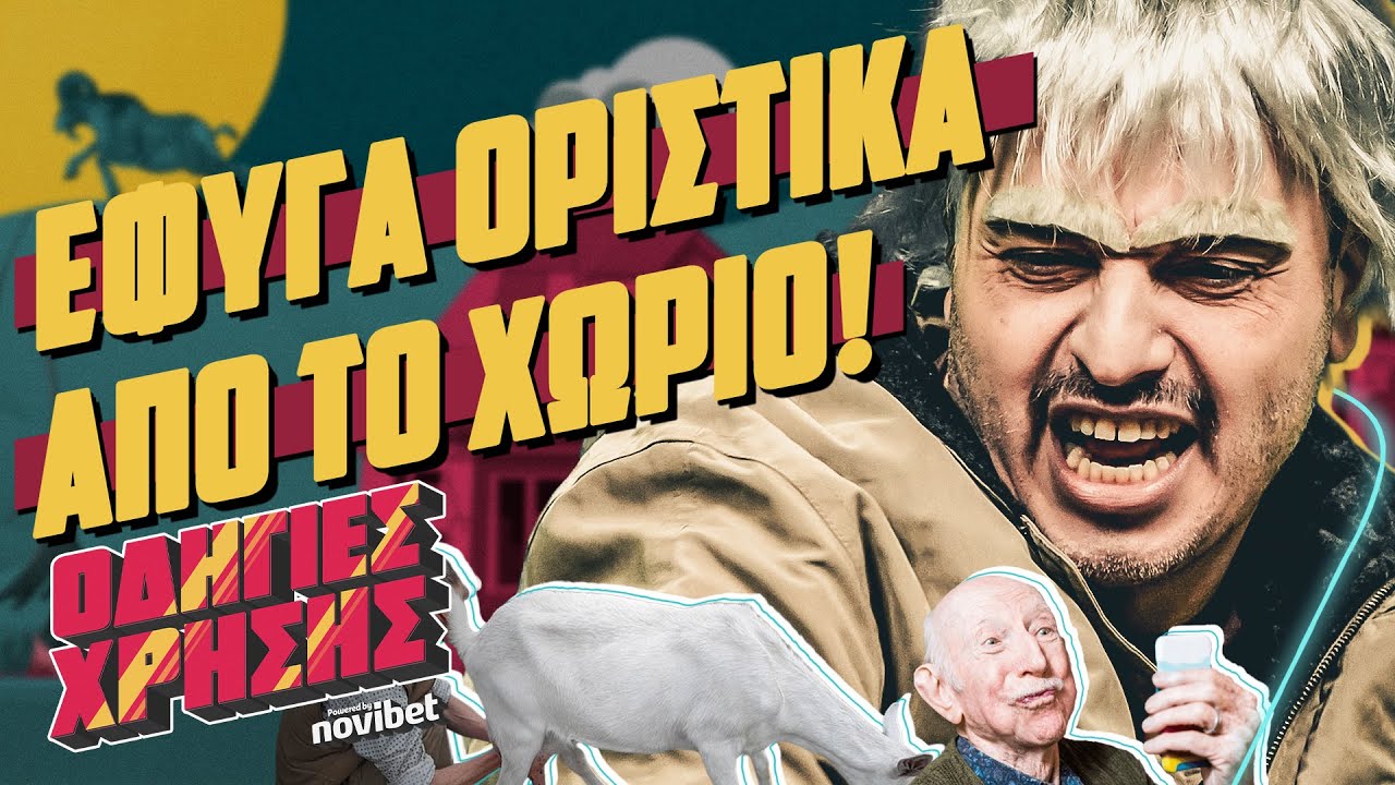 Οδηγίες Χρήσης - Θείος Αριστείδης: 