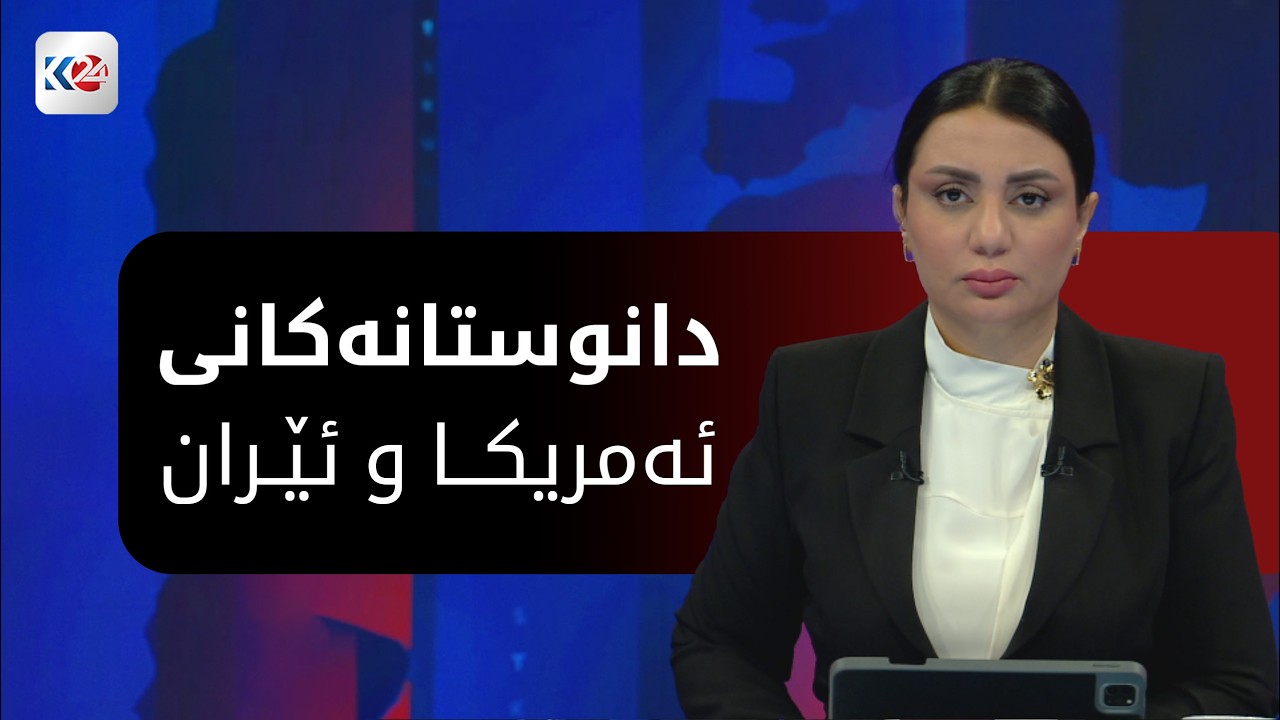 باسی ڕۆژ | دانوستانی ئێران و ئه‌مریكا و كاریگه‌رییه‌كانی له‌سه‌ر عێراق