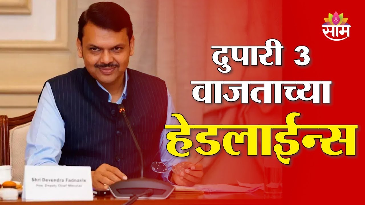 Saam TV Marathi News | Headlines 3 PM | 8 February 2026 | Marathi News