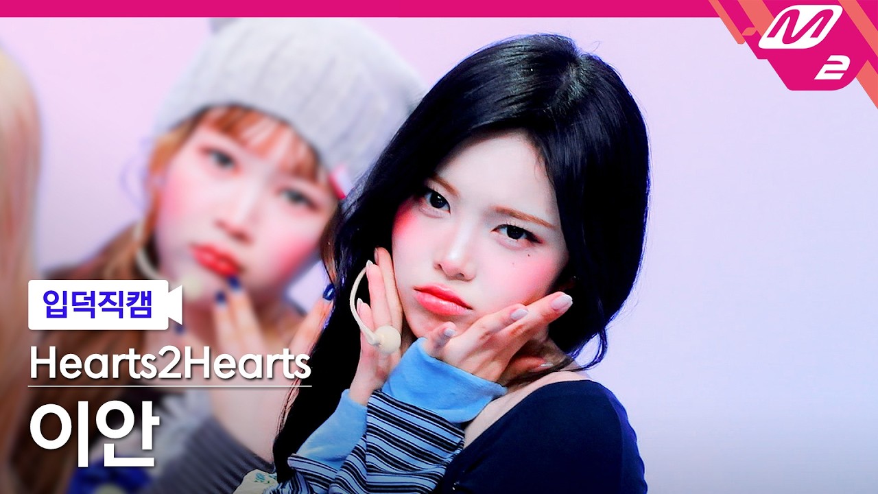 [입덕직캠] 하츠투하츠 이안 직캠 4K 'RUDE!' (Hearts2Hearts IAN FanCam) | @MCOUNTDOWN_2026.2.26