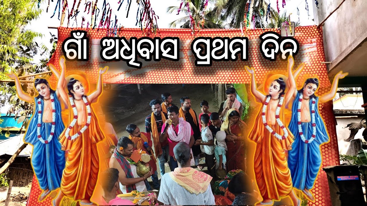 ଗାଁ ଅଧିବାସ ପ୍ରଥମ ଦିନ #vlog #viralshorts  #viralvideo #vlog #odia #odiavlog #vlogs #viral 