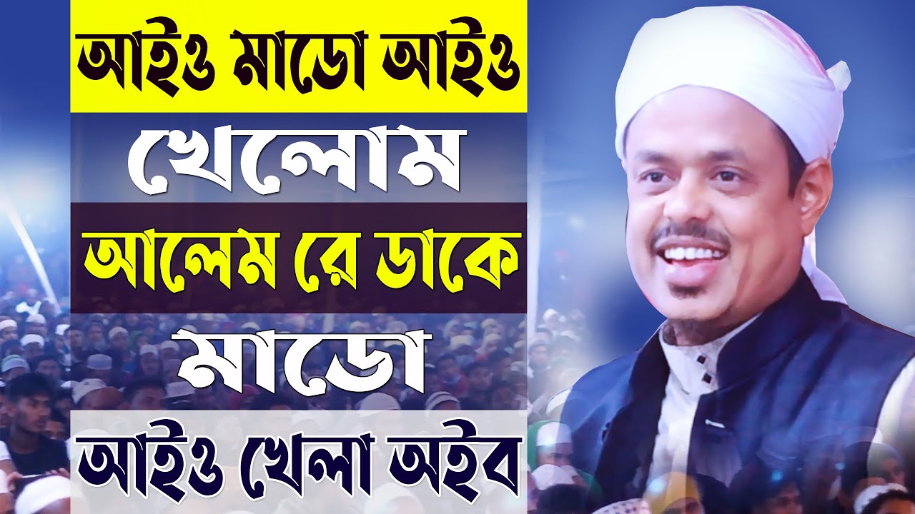 আইও মাডো আইও খেলোম আইও খেলা অইব Maulana Saifullah Sadi Islamic Waz মাওলানা সাইফুল্লাহ সাদী Top Holy