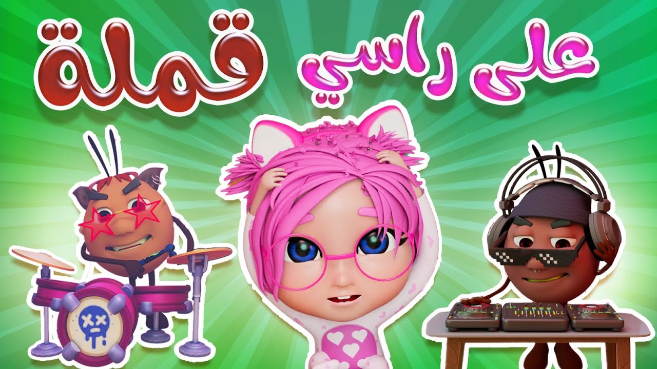 بشعراتي عاملين دي جي واجمل اغاني الاطفال  | بيبي سوسو Baby Soso
