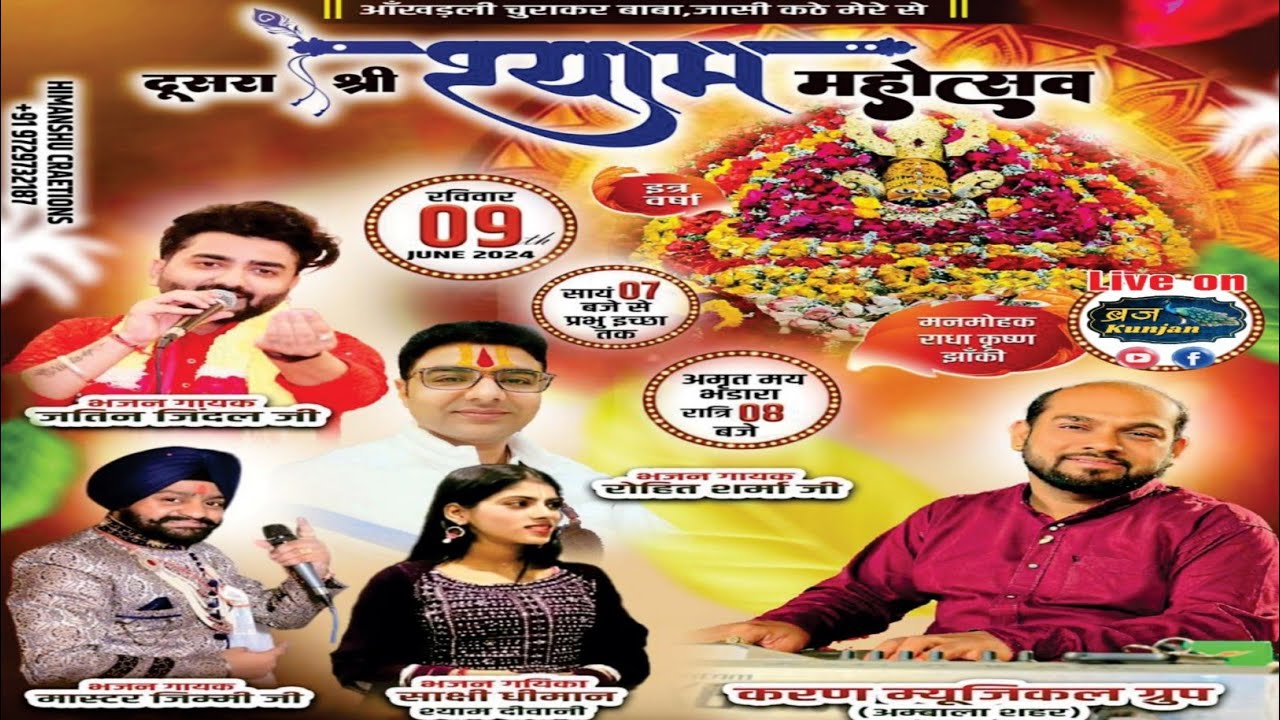 दूसरा श्री श्याम महोत्सव, ग्राम सरसहेडी़, अंबाला कैंट भजन गायक जतिन जिंदल  मास्टर जिमी जी,