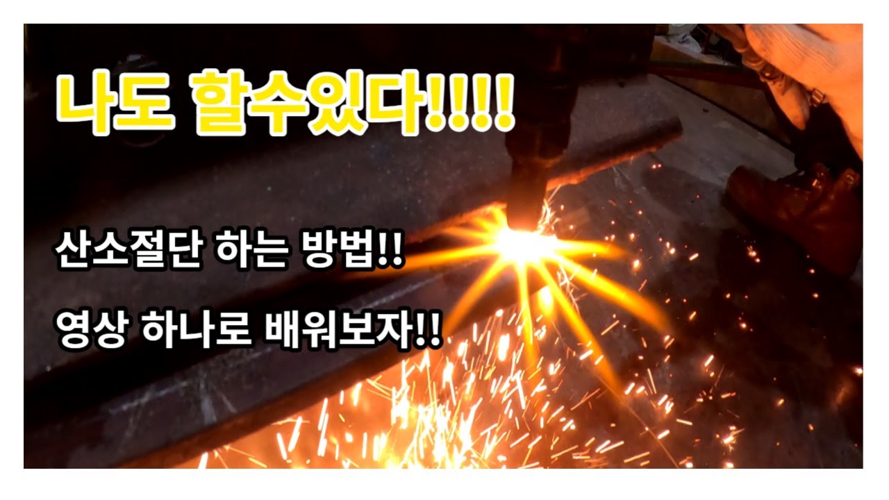 h빔&산소절단 하는 방법!!!! 노하우 대 공개! 초보는 꼭 보세요 영상 하나로 배워 보실 수 있습니다