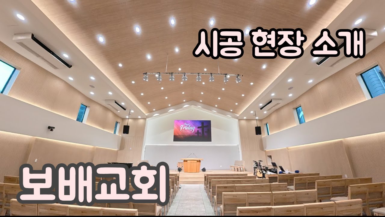 교회 미디어 시공현장 소개  -  보배교회