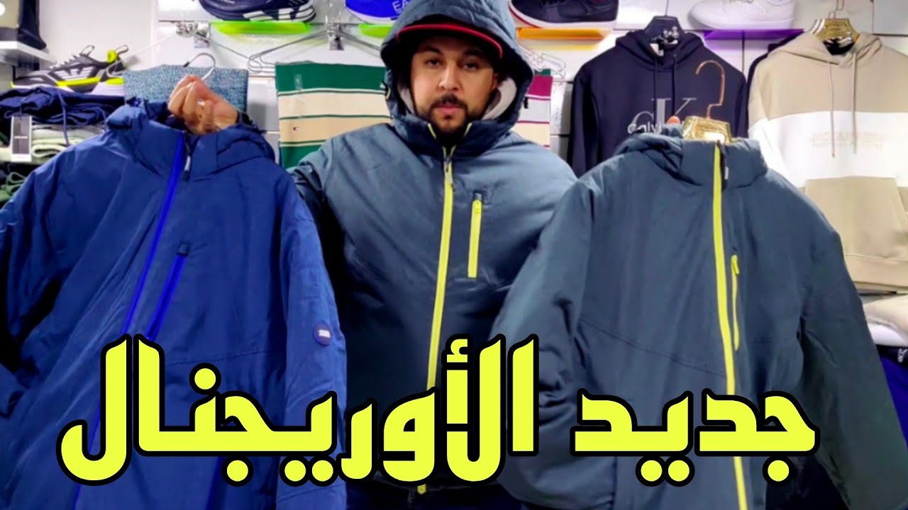 🚨 جديد سلعة البرد أوريجنال🔥 عند Amine shop بثمن زوين مرحبا بكم خوتي الثمن و الضمان و احسن معاملة 