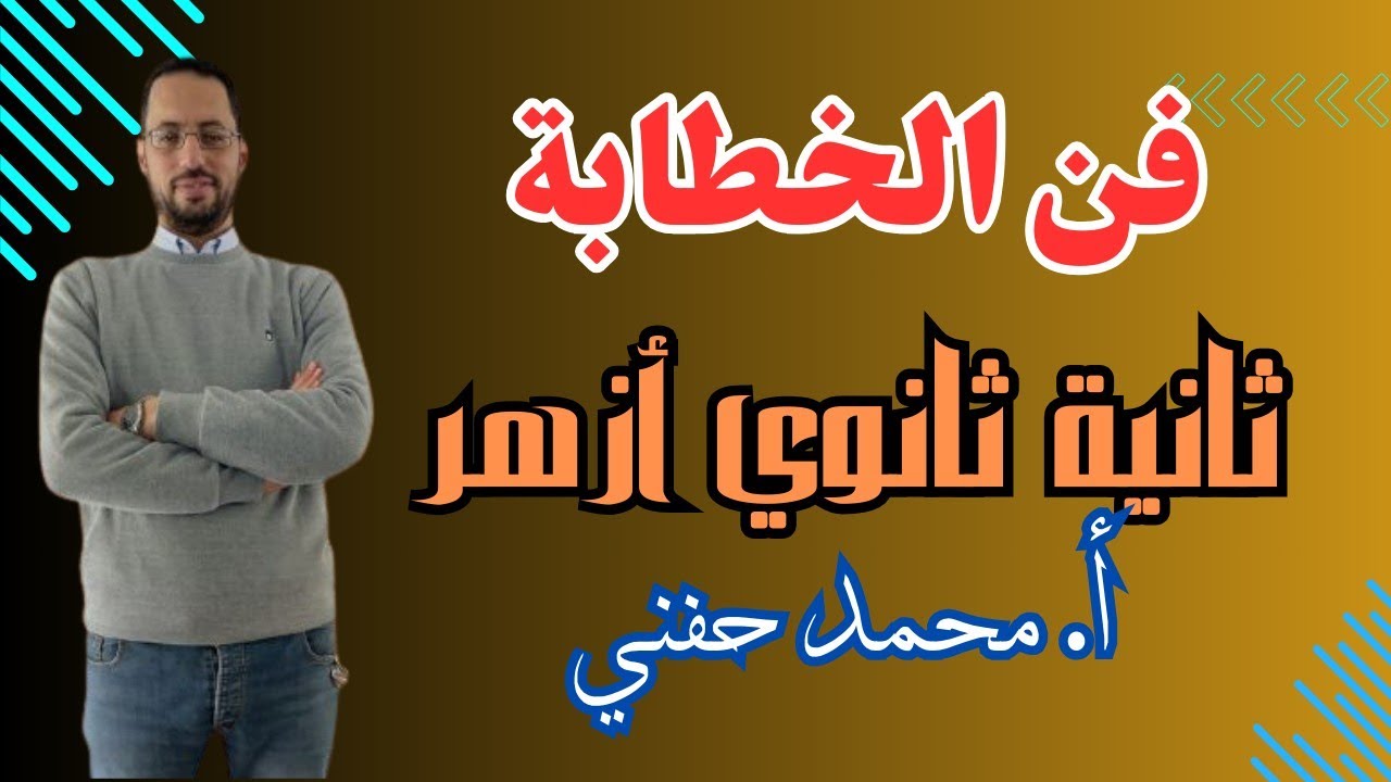 فن الخطابة|إنشاء|ثانية ثانوي أزهر|للقسمين|2024|ترم أول|أ. محمد حفني