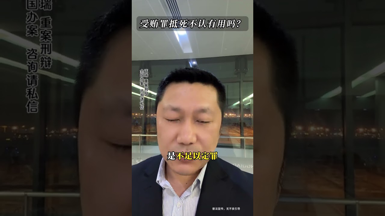 受贿罪抵死不认有用吗？ 行贿 受贿罪 法律咨询 刑事律师