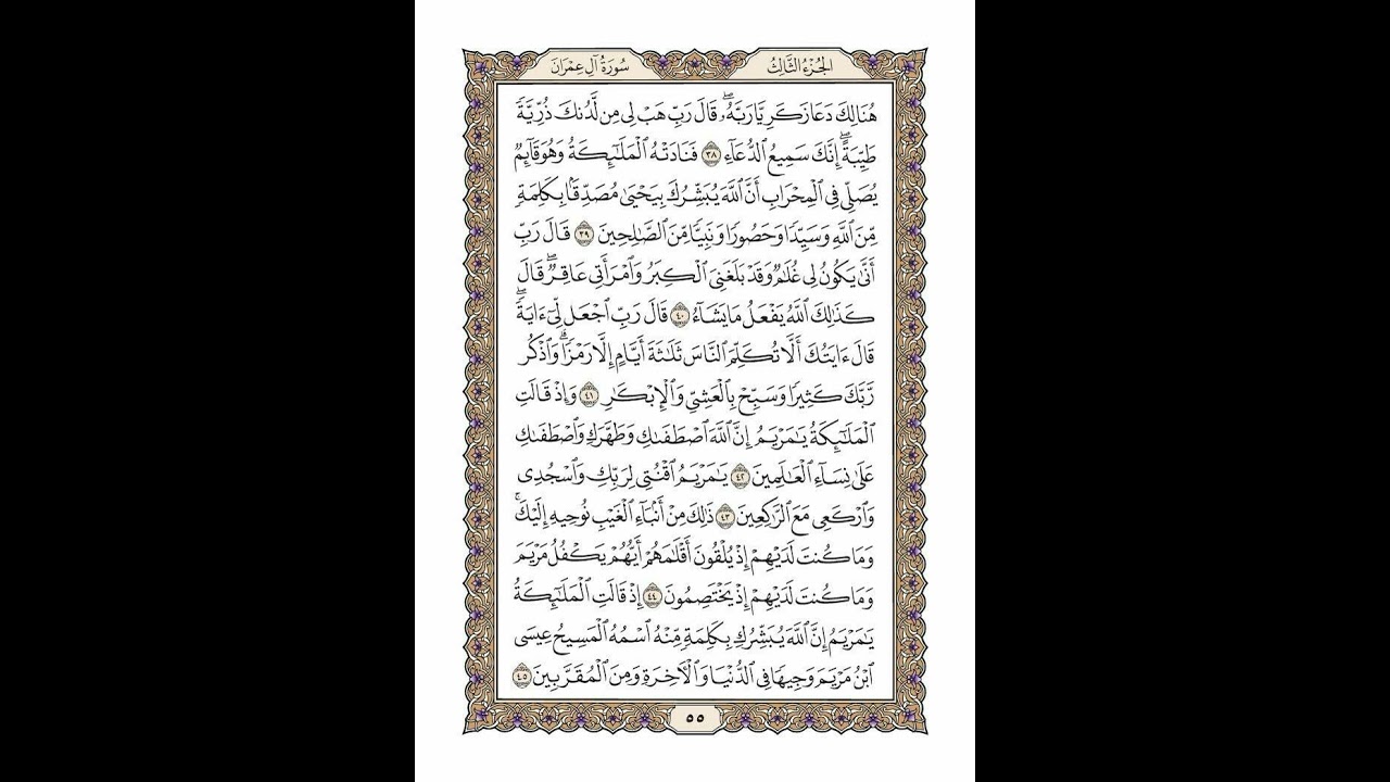 الوجه 55 من القرآن مكرر ١٠ مرات مع الآيات لتسهيل الحفظ | سورة آل عمران | الشيخ خليفة الطنيجي