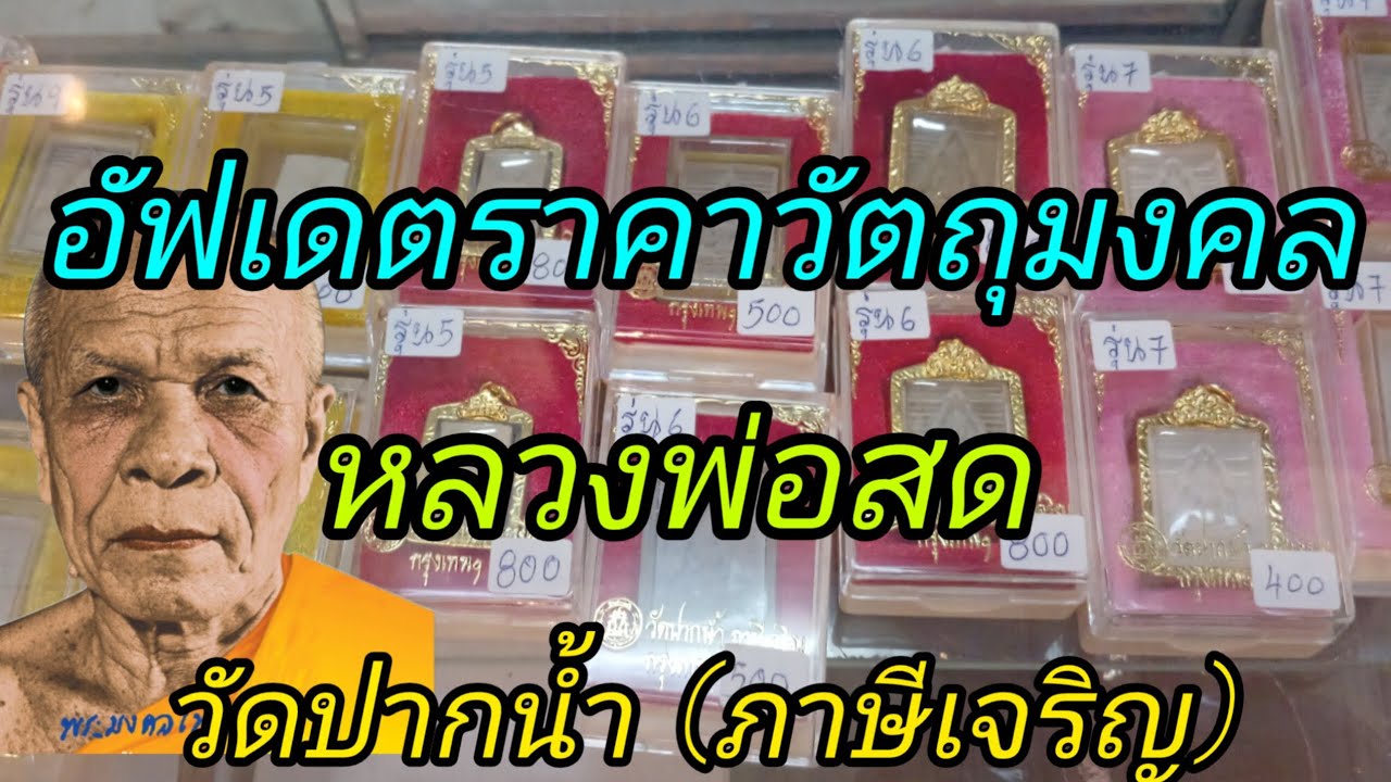 อัฟเดตราคาวัตถุมงคล หลวงพ่อสด วัดปากน้ำ(ภาษีเจริญ)