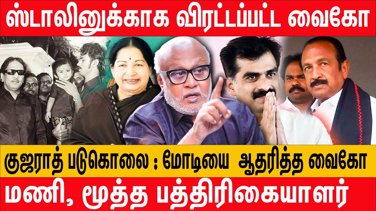 மதிமுக திமுகவுடன் ஏற்கனவே இணைந்துவிட்டது | Vaiko ஒரு புலி | Journalist Mani Interview about Vaiko