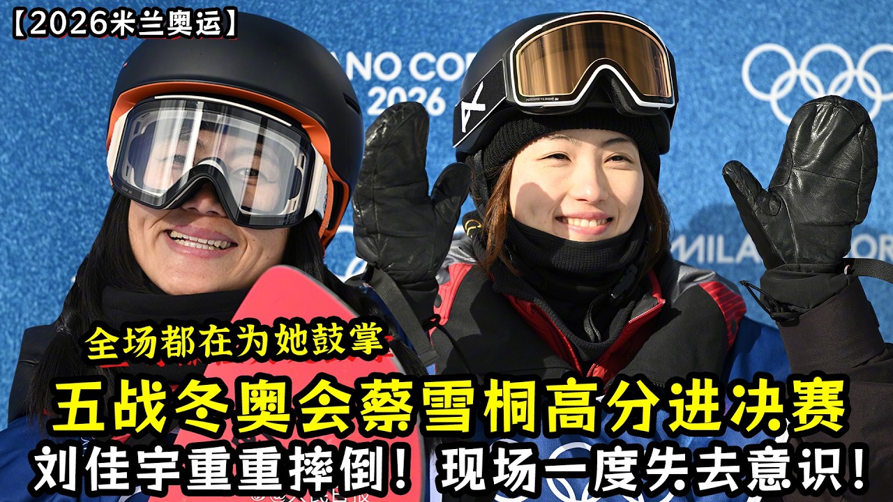 五战冬奥会蔡雪桐高分进决赛！刘佳宇重重摔倒！现场一度失去意识！全场都在为她鼓掌！