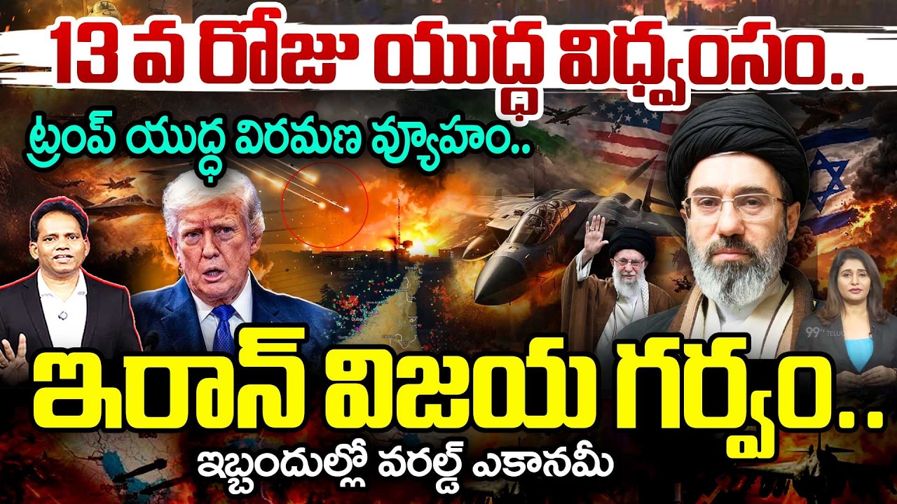 WAR DAY 13 UPDATE_IRAN CLAIMS VICTORY🔥13 వ రోజు యుద్ధ విధ్వంసం..ట్రంప్ యుద్ధ విరమణ వ్యూహం | Iran war