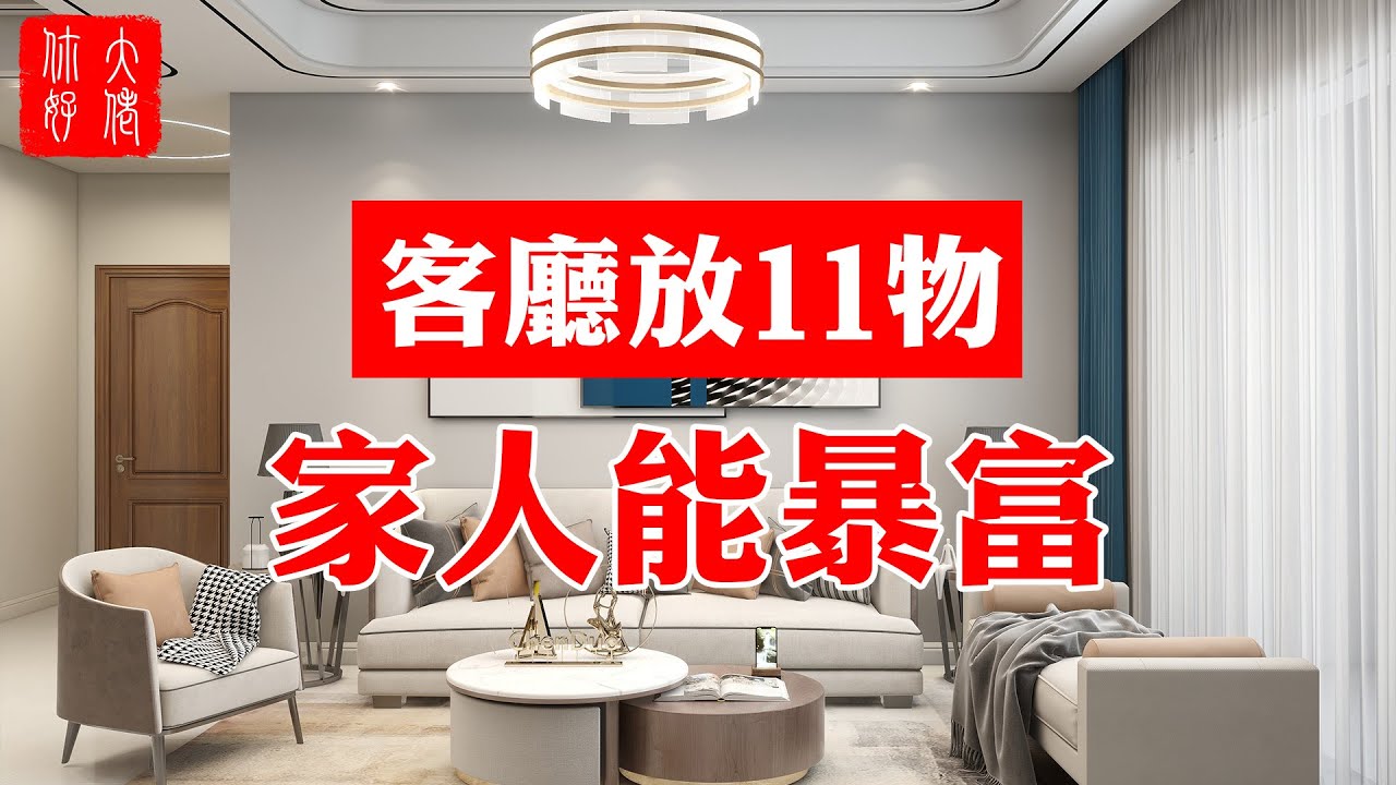 【風水】客廳放11物，家人能暴富！你家放了沒？#大佬你好啊
