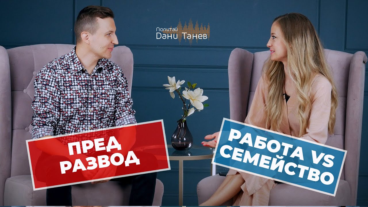 Епизод 253 - пред развод, баланс работа-семейство - 21.11.2023