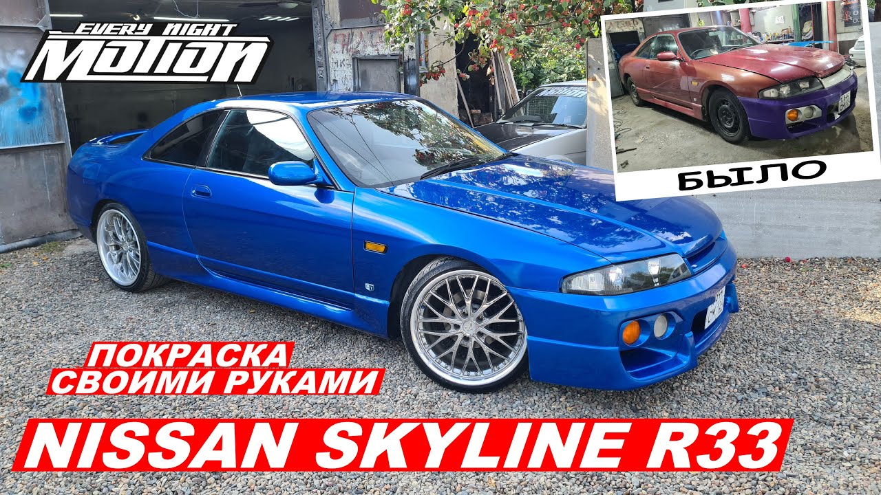 Преображение Nissan SKYLINE R33 (как покрасить своими руками)
