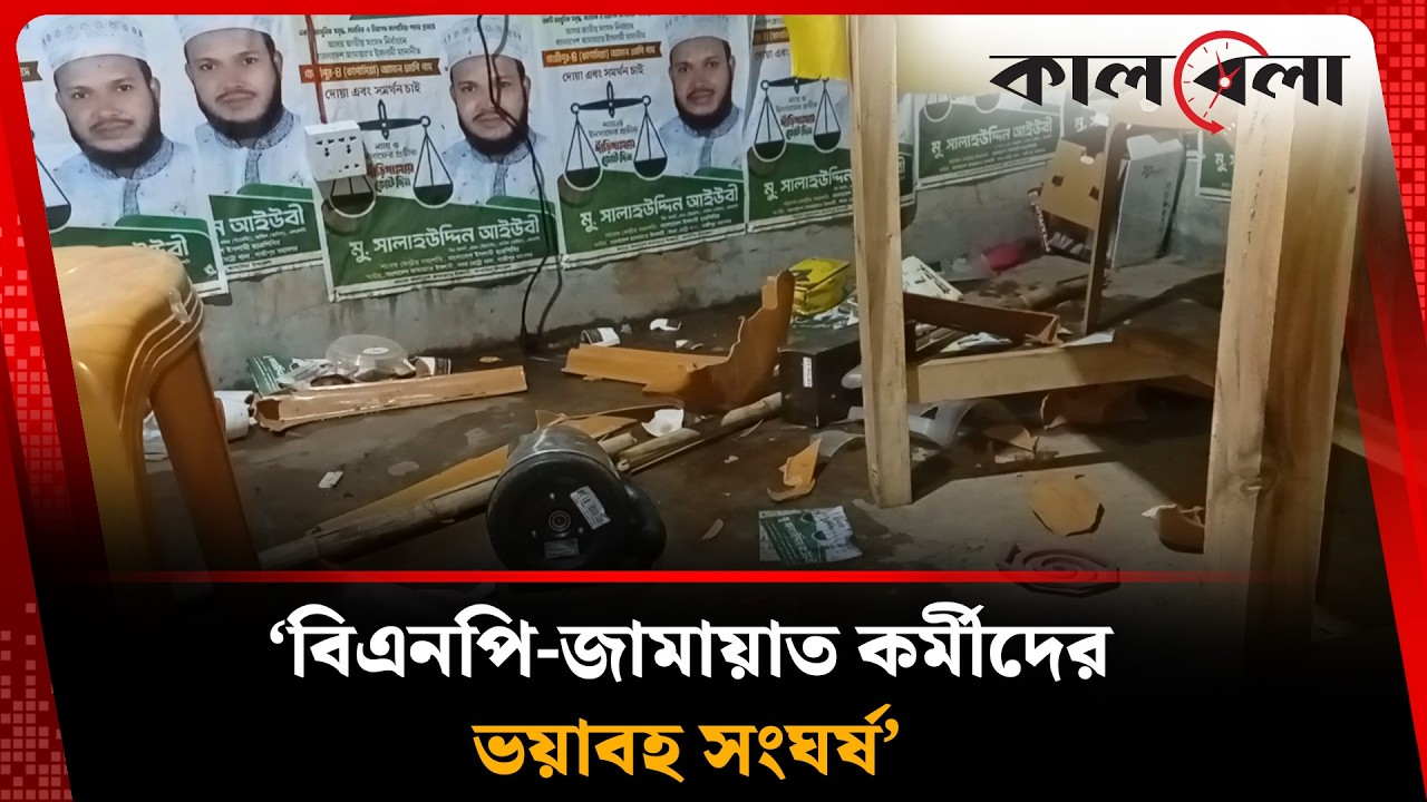 বিএনপি-জামায়াতের প্রচারণায় কর্মীদের তুমুল সং'ঘ'র্ষ | BNP | Jamaat | Kalbela News