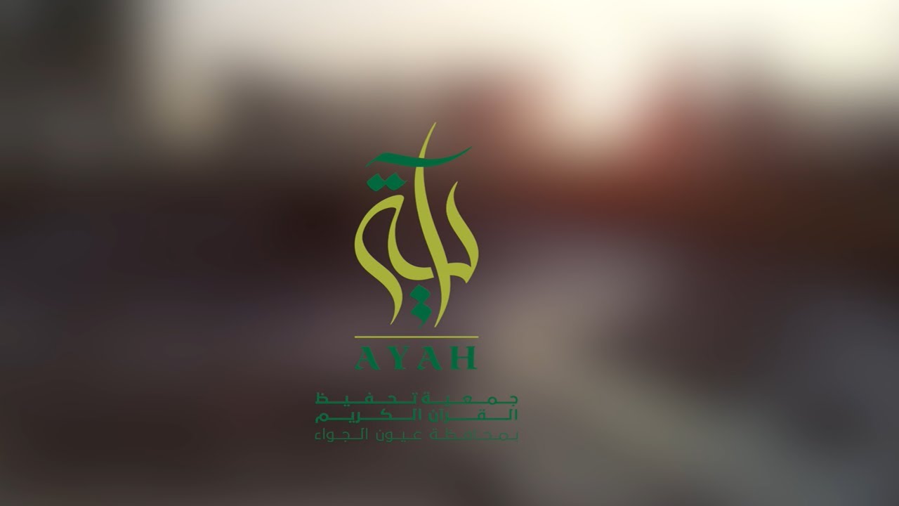 عرض مرئي عن مسيرة جمعية آية لتحفيظ القرآن الكريم بمحافظة عيون الجواء
