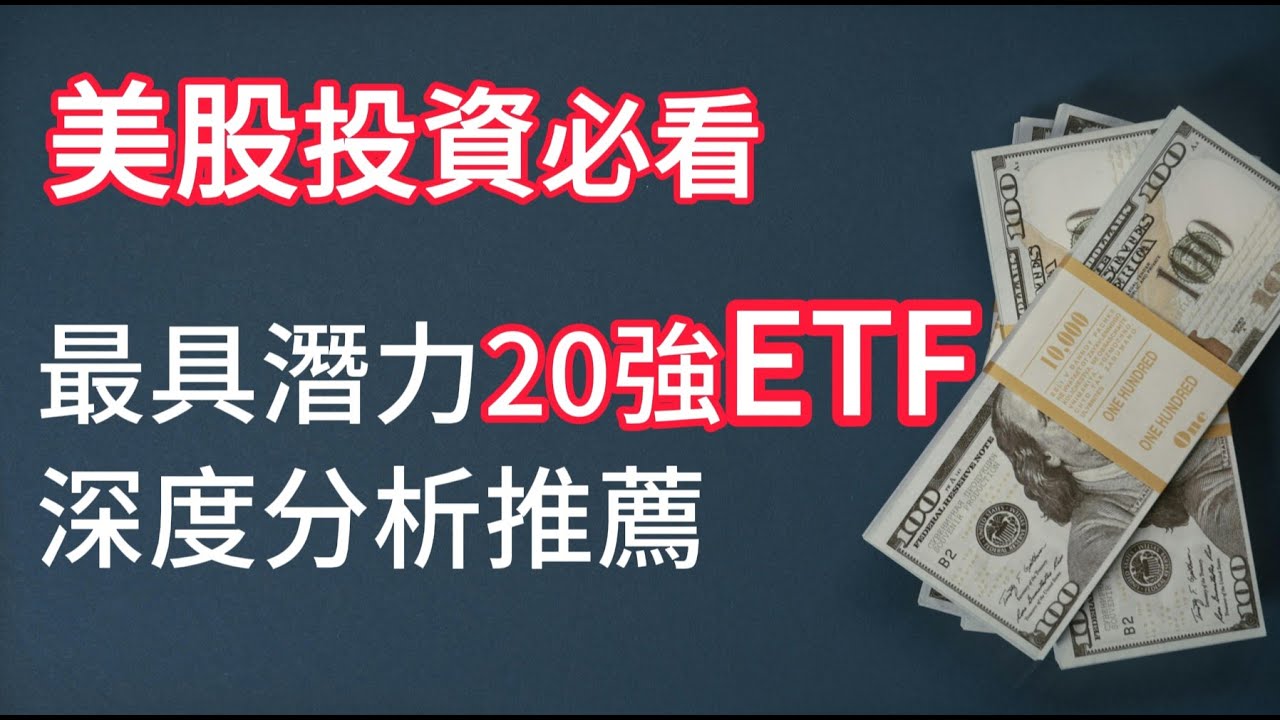 🎯美股ETF投資必看！2025最具潛力20強ETF深度分析與推薦💰