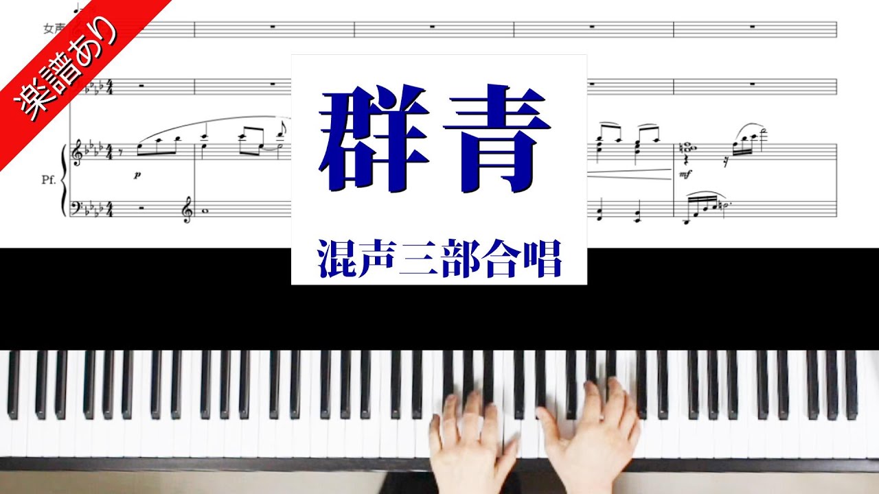 群青　混声三部合唱