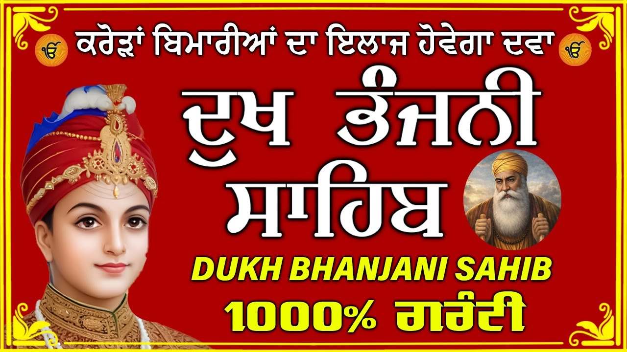 ਦੁੱਖ ਭੰਜਨ ਤੇਰਾ ਨਾਮ ਜੀ // ਦੁੱਖ ਭੰਜਨੀ ਸਾਹਿਬ // DUKH BHANJANI // GURU HARI KISAN SAHIB JI 2026